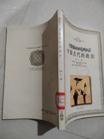 中国传统文化青少年文库：中国古代政治