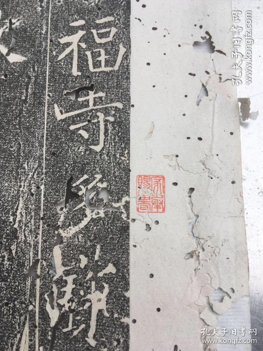 旧拓片 颜真卿 大唐西京千福寺多宝佛塔感应碑文 福州螺州陈宝琛家族旧藏 孔夫子旧书网 旧拓片 颜真卿 大唐西京千福寺多宝佛塔感应碑文 福州螺州陈宝琛家族旧藏 孔夫子旧书网