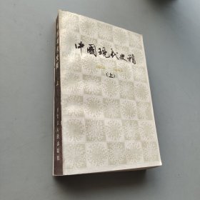 中国现代史稿上册