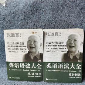 张道真 英语语法大全：上下