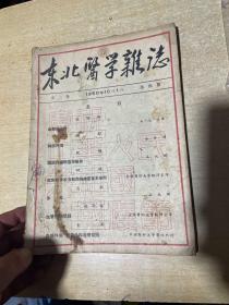 东北医学杂志 1950年 第二卷第四期 国庆刊  庆祝中华人民共和国国庆节！