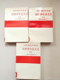 马克思恩格斯列宁斯大林论科学社会主义：第一册、第二册、第四册【3册合售】