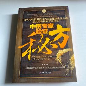 中医专家验证秘方