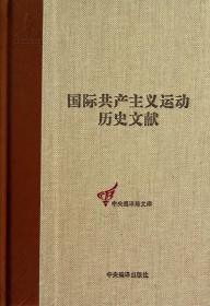 国际共产主义运动历史文献(49)(精)/中央编译局文库