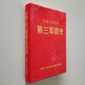 中国工农红军 第三军团史 一版一印 实物拍图 无勾画 精装