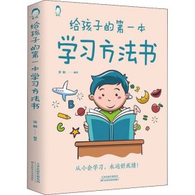 保正版！给孩子的第一本学习方法书9787557691516天津科学技术出版社常娟