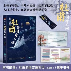 你当像杜甫悲悯度人间 中国古典小说、诗词 纪云裳 新华正版