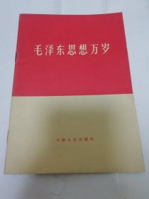 毛泽东思想万岁（天津人民出版社1966年1版1印）2024.1.10日上