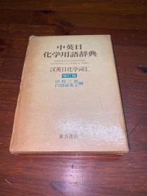 中英日化学用语辞典   带盒
