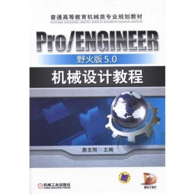 二手Pro/ENGINEER野火版5.0机械设计教程詹友刚机械工业出版社2011-04-019787111336884