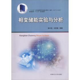 相变储能实验与分析 大中专公共数理化 饶中浩,刘臣臻 新华正版