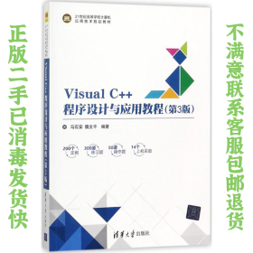 二手正版Visual C++程序设计与应用教程(第3版) 马石安
