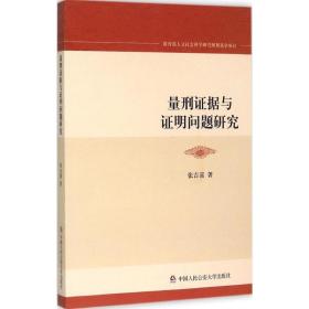 量刑证据与证明问题研究 法学理论 张吉喜  新华正版