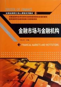 金融市场与金融机构(全国金融硕士核心课程系列教材)
