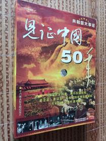 《见证中国50年》十六集珍藏（VCD16碟精装）
