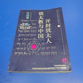 犹太教与中国开封犹太人