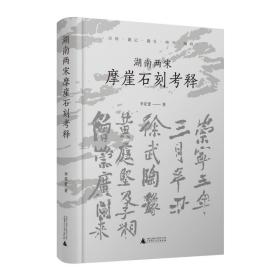 湖南两宋摩崖石刻释 中国历史 李花蕾 新华正版