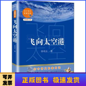 飞向太空港(全新修订版)/初中语文配套阅读