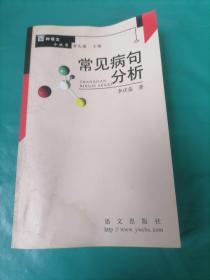 百种语文小丛书  《常见病句分析》