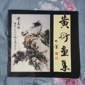 黄衍画集     签赠本