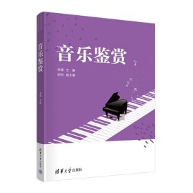 【正版书籍】XG社版音乐鉴赏此书不退货