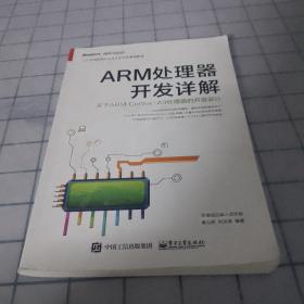 ARM处理器开发详解：基于ARM Cortex-A9处理器的开发设计