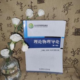 理论物理导论（第3版）/北京高等教育精品教材