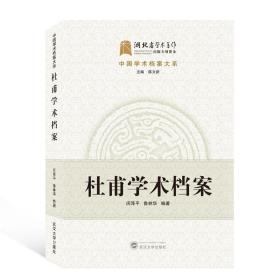 杜甫学术档案/中国学术档案大系