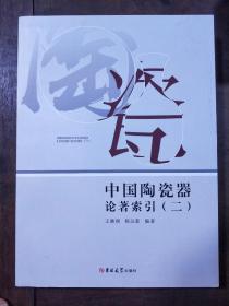 中国陶瓷器论著索引 （一）（二）