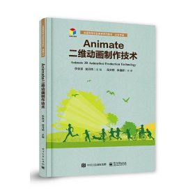 正版 Animate二维动画制作技术 9787121377495 电子工业出版社