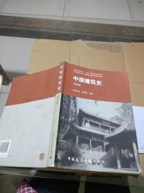 中国建筑史  第五版   有水渍