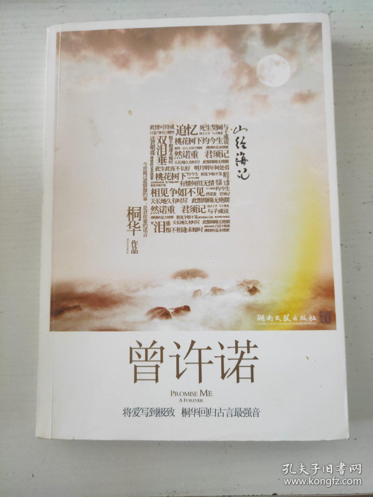 山经海纪 曾许诺 孔夫子旧书网