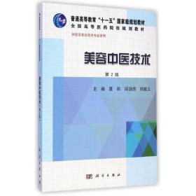 美容中医技术(供医学美容技术专业使用第2版高等医药院校规划教材) 大中专理科医药卫生 聂莉//闫润虎//郑爱义