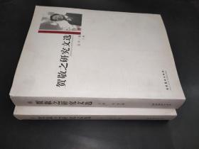 贺敬之研究文选（上下册）