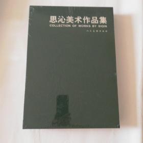 《思沁美术作品集》