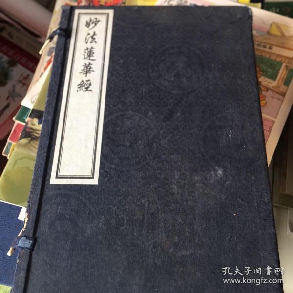 妙法莲华经作者：不详出版社：江苏古籍出版时间：2008装帧：精装