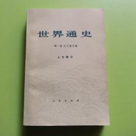 世界通史 上古部分