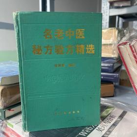 名老中医秘方验方精选