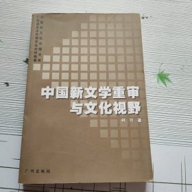 中国新文学重审与文化视野