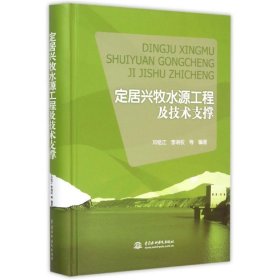 【正版书籍】定居兴牧水源工程及技术支撑