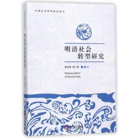 新华正版 明清社会转型研究 谢宏维 9787210075691 江西人民出版社