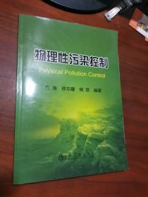 物理性污染控制竹涛、徐东耀、侯嫔 著冶金工业出版社9787502465254