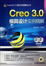 全新正版 Creo3.0模具设计实例精解(附光盘)/Creo3.0工程应用精解丛书 詹友刚 9787111472865 机械工业