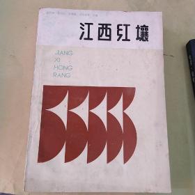 江西红壤，江西科学技术出版社