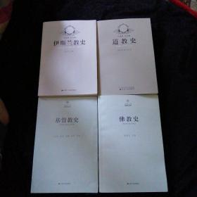 基督教史、佛教史、道教史、伊斯蘭教史4本合售