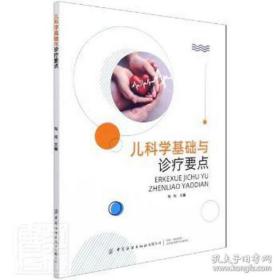 全新正版 儿科学基础与诊疗要点 梅梅 9787518085460 中国纺织出版社