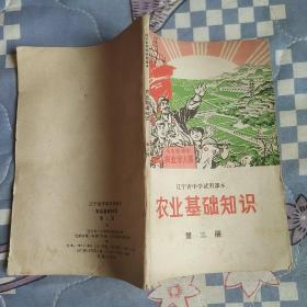 辽宁省中学试用课本    农业基础知织  第三册