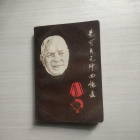 朱可夫元帅回忆录下册