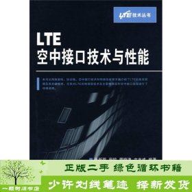 LTE空中接口技术与性能张新程9787115210340张新程人民邮电出版社9787115210340