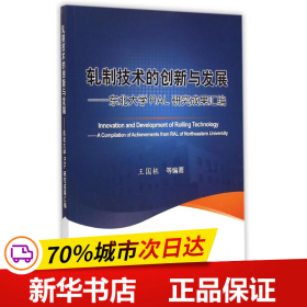 保正版！轧制技术的创新与发展--东北大学RAL研究成果汇编9787502467661冶金工业出版社王国栋